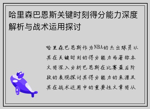 哈里森巴恩斯关键时刻得分能力深度解析与战术运用探讨