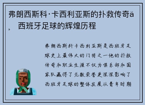 弗朗西斯科·卡西利亚斯的扑救传奇与西班牙足球的辉煌历程