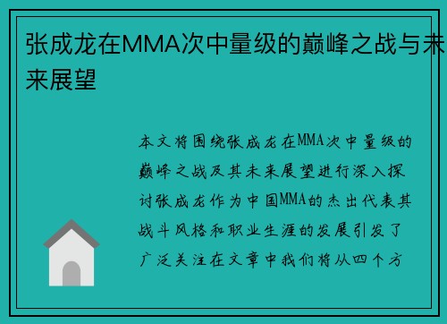 张成龙在MMA次中量级的巅峰之战与未来展望