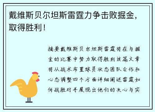 戴维斯贝尔坦斯雷霆力争击败掘金，取得胜利！