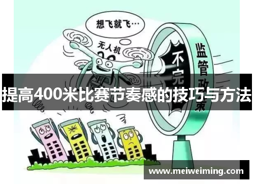 提高400米比赛节奏感的技巧与方法