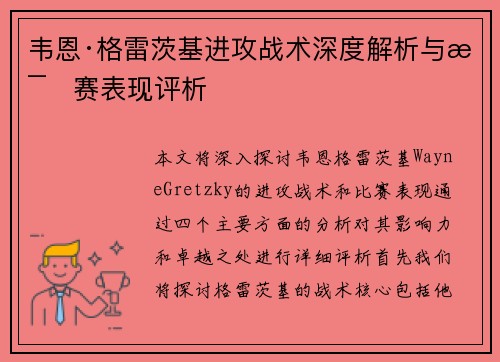 韦恩·格雷茨基进攻战术深度解析与比赛表现评析