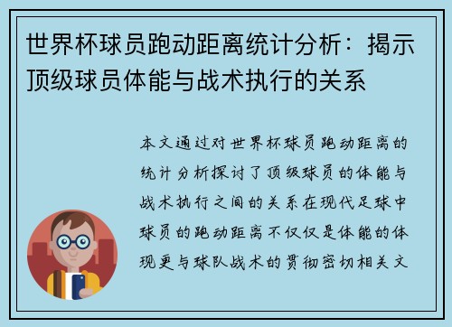 世界杯球员跑动距离统计分析：揭示顶级球员体能与战术执行的关系