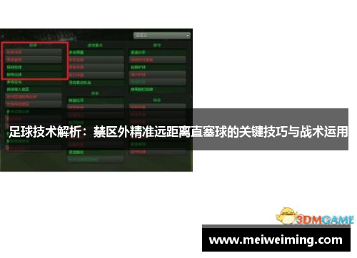 足球技术解析：禁区外精准远距离直塞球的关键技巧与战术运用